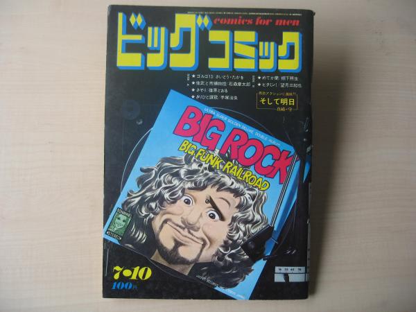 少年ビッグコミック 7冊 昭和 54年 少年ビッグコミック 7冊 昭和 54年 少年ビッグコミック 7冊 昭和 54年