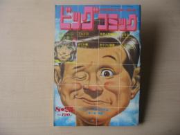 ビッグコミック　昭和46年(1971年)　8月25日　16号　増ページ特大号‼
