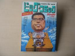 ビッグコミック　特別増大号　昭和46年(1971年)　10月10日　19号
