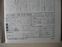 ビッグコミック　特別増大号　昭和46年(1971年)　10月10日　19号
