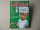 ビックコミック　昭和46年(1971年)　10月25日　20号