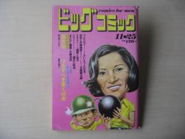 ビッグコミック　昭和46年(1971年)　11月25日　22号