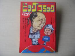 ビッグコミック　昭和46年(1971年)　12月10日　23号