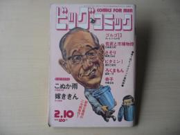 ビッグコミック　昭和47年(1972年)　2月10日　3号
