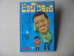 ビッグコミック　昭和47年(1972年)　3月10日　5号