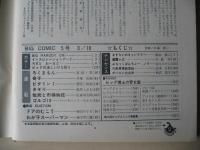 ビッグコミック　昭和47年(1972年)　3月10日　5号