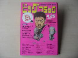 ビッグコミック　創刊４周年記念号　昭和47年(1972年)　4月25日　8号　