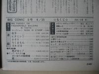 ビッグコミック　創刊４周年記念号　昭和47年(1972年)　4月25日　8号　
