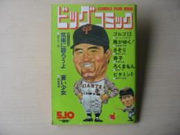 ビッグコミック　昭和47年(1972年)　5月10日　9号