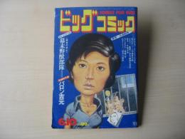 ビッグコミック　昭和47年(1972年)　6月10日　11号