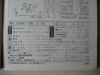 ビッグコミック　昭和47年(1972年)　6月10日　11号