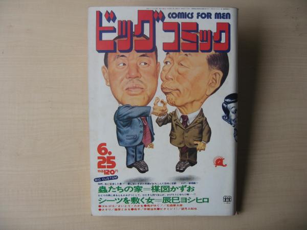ビッグコミック 昭和47年(1972年) 6月25日 12号 / 古本、中古本、古