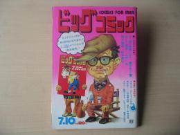 ビッグコミック　昭和47年(1972年)　7月10日　13号