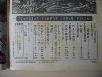 ビッグコミック　オリジナル号　昭和47年(1972年)　7月20日　14号