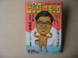 ビッグコミック　昭和47年(1972年)　8月10日　16号