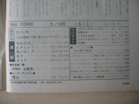 ビッグコミック　昭和47年(1972年)　8月10日　16号