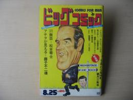 ビッグコミック　昭和47年(1972年)　8月25日　18号