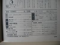 ビッグコミック　昭和47年(1972年)　8月25日　18号