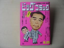 ビッグコミック　昭和47年(1972年)　9月25日　21号