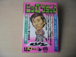 ビッグコミック　昭和50年(1975年)　1月10日　1号