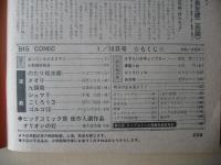 ビッグコミック　昭和50年(1975年)　1月10日　1号