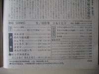 ビッグコミック　昭和50年(1975年)　5月10日　9号