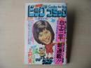ビッグコミック　特大号　昭和50年(1975年)　5月25日　10号