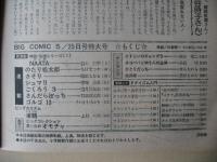 ビッグコミック　特大号　昭和50年(1975年)　5月25日　10号