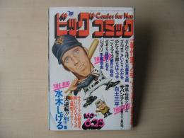 ビッグコミック　昭和50年(1975年)　6月25日　12号