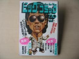 ビッグコミック　昭和50年(1975年)　7月10日　13号