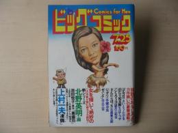 ビックコミック　昭和50年(1975年)　7月25日　14号