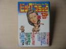 ビックコミック　昭和50年(1975年)　7月25日　14号