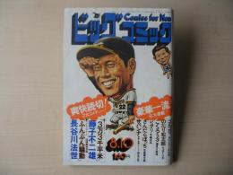 ビックコミック　昭和50年(1975年)　8月10日　15号