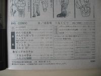 ビックコミック　昭和50年(1975年)　8月10日　15号