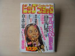 ビックコミック　昭和50年(1975年)　10月25日　20号