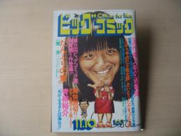 ビックコミック　昭和50年(1975年)　11月10日　21号