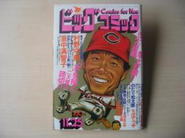ビックコミック　昭和50年(1975年)　11月25日　22号
