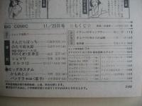ビックコミック　昭和50年(1975年)　11月25日　22号