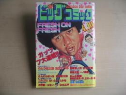 ビックコミック　昭和56年(1981年)　4月10日　7号