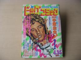 ビックコミック　昭和56年(1981年)　4月25日　8号