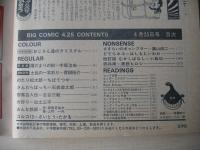ビックコミック　昭和56年(1981年)　4月25日　8号