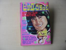 ビックコミック　昭和56年(1981年)　5月10日　9号