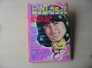 ビックコミック　昭和56年(1981年)　5月10日　9号