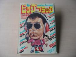 ビッグコミック　昭和56年(1981年)　5月25日　10号