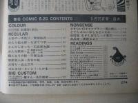 ビッグコミック　昭和56年(1981年)　5月25日　10号