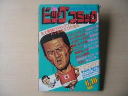 ビッグコミック　昭和56年(1981年)　6月10日　11号