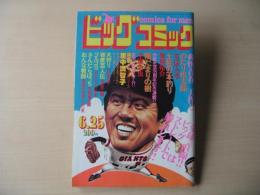 ビッグコミック　昭和56年(1981年)　6月25日　12号