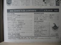 ビッグコミック　昭和56年(1981年)　6月25日　12号