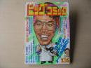 ビッグコミック　昭和56年(1981年)　7月25日　14号