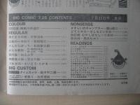 ビッグコミック　昭和56年(1981年)　7月25日　14号